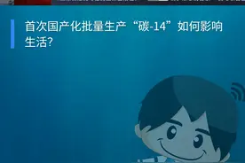 我国首次启动国产化“碳-14”批量生产@中核集团 #央企杀手锏 视频封面