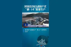 我国首次启动国产化“碳-14”批量生产@中核集团 #央企杀手锏 视频封面