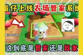 蛋仔派对：蛋仔上线农场管家系统！这到底是管家还是奴隶？
