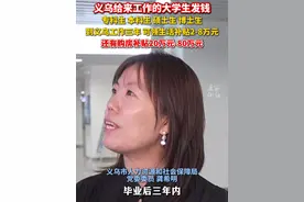 #义乌给来工作的大学生发钱  工作三年可领生活补贴2-8万元，还有人才购房补贴20万元-80万元。（记者：梁策）#你好义乌