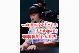 wei加盟IG抢走杰杰首发，杰杰被迫休息？聊聊我的个人看法。