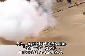 #最新消息 新疆超深井放喷点火成功，证实地下有油气存在。#油气 （编辑：赵旭）视频封面