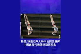 【奥运播报】杨昊/练俊杰完美发挥，中国体育代表团斩获第四金 #奥运播报 #庆祝中国夺牌蒙牛请你一杯视频封面