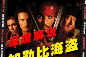 《加勒比海盗》第⑦集 | 黑珍珠！扬帆起航！永远的杰克船长！视频封面