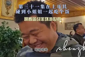 第三十一集跟着蓝战非环游世界，在土耳其遇到留学生一起吃晚饭视频封面
