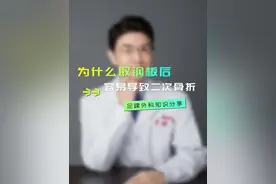 为什么取钢板后，容易导致二次骨折？ #取钢板 #二次骨折 #医学知识科普 @抖音热点 @抖音热点宝 @抖音健康使用计划视频封面