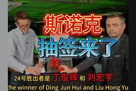 揭秘 斯诺克32强抽签过程，丁俊晖怎么碰上的刘宏宇#斯诺克视频封面