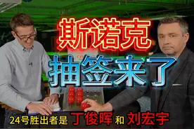 揭秘 斯诺克32强抽签过程，丁俊晖怎么碰上的刘宏宇#斯诺克视频封面