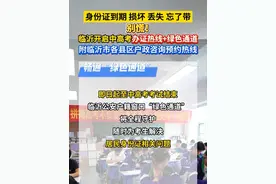 身份证到期、损坏、丢失、忘了带，别慌！临沂开启中高考办证热线+绿色通道，附临沂市各县区户政咨询预约热线#临沂首发 #高考 #考前必看  #考前准备注意事项视频封面