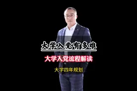 大学入党有多难？入党申请流程 #大学生入党流程 #大学入党视频封面