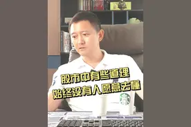 股市中有些道理，始终没有人愿意去懂 #财经 #股票 #薛松