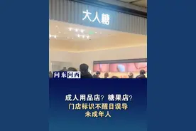 问东问西｜成人用品店？糖果店？西安万象城“大人糖”门店标识不醒目误导未成年人
#西安同城