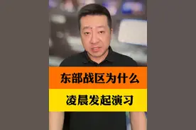 联合利剑—2024B”演习 #东部战区为什么凌晨发起演习 ？本次演习又有什么不同之处？专家解读来了。#东部战区联合利剑2024B演习 #抖音热评视频封面