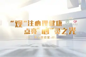 昆钢大厦入驻企业风采——观心实验室 “观”注心理健康，点亮视频封面