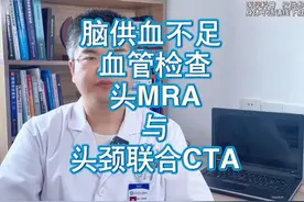 脑供血不足 血管检查 头MRA与头颈联合CTA 脑供血不足的血管检查视频封面