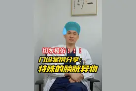 门诊和急诊上的奇闻趣事，听个乐切勿模仿！ #医生日常 #猎奇 #膀胱异物 #尿道异物 #省立泌外宋伟视频封面