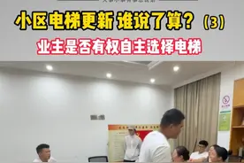 小区换电梯品牌能否业主说的算 （3）宁波慈溪三北名都小区的多名业主向小强热线反映，小区最近更新电梯，大家投票决定换成西子电梯，可最终上门安装的却是 “佐上”品牌的电梯。记者了解到佐上电梯是通过招标确认的，既然是公开招标，三北名都业委会又为何要全体业主投票呢？#浙江dou知道 @抖音短视频 #媒体精选计划视频封面