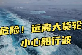 巨轮高速劈开海面，波浪延绵十几公里！李船长驾船即将靠泊青岛港视频封面