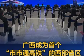 广西成为首个“市市通高铁”的西部省区。（来源：广西云-广西日报记者 沈程  广西新闻频道 中国铁路南宁局）#南玉高铁开通运营视频封面