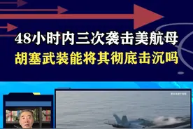 胡塞武装敢打敢拼，48小时内三次打击美航母，能将其彻底击沉吗 #抖音热评视频封面