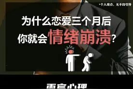 为什么恋爱三个月后，你就会情绪崩溃？ #情感 #爱情心理学视频封面