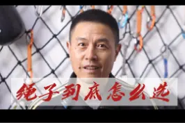 一条视频告诉你，攀岩最重要的东西，攀岩绳到底怎么选！#野外攀岩 #攀岩绳 #喜欢户外运动 #户外运动 视频封面