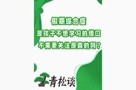 假期综合症是孩子不想学习的借口吗？ 一开学，孩子就情绪低落