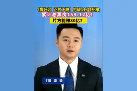 《哪吒2》正式下映！打破113项纪录，累计总票房159.12亿！片方能赚30亿？#美丽主播说新闻