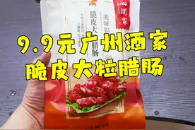 测评廣州酒家的脆皮大粒腊肠，一口咬下去还会爆汁，配饭真心不错