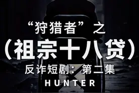 《狩猎者》全球首发！揭秘“祖宗十八贷”超级骗局，你看懂了吗？视频封面