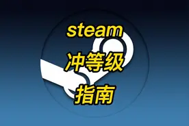 steam冲级指南--夏季促销前赶紧屯卡 不然开始了就涨了#steam游戏视频封面