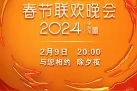 总台龙年春晚节目单来了！今晚8点，共同期待。视频封面