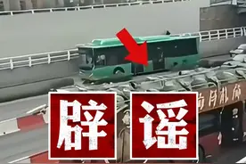 郑州误入涵洞公交司机为无证驾驶？官方回应：谣言；网传内容“可能是网友通过AI生成”#公交  #郑州   #辟谣 #河南dou知道