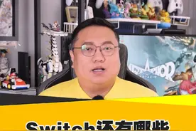Switch还有哪些值得期待的新作？ #switch #任天堂 #主机游戏 #还得是主机大作 #游戏内容风向标视频封面