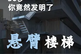 只需30秒，你竟然发明了悬臂楼梯 #结构设计 #涨知识 #科普 #悬臂楼梯 #橘子洲头视频封面