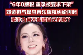 “6年0版税，重录被要求下架”，邓紫棋与蜂鸟音乐版权纠纷再起，歌手为何不能唱自己的歌？