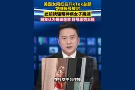 美国女网红在TikTok总部哭喊账号被封，此前诱骗患精神病女子跳湖，网友认为她该坐牢，封号惩罚太轻#美网红在TikTok总部哭喊账号被封 #美网红诱骗精神病投湖 视频封面