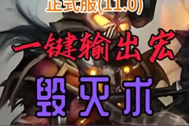 魔兽世界正式服GSE一键宏,让低于召唤毁灭术,伤害再次崛起视频封面