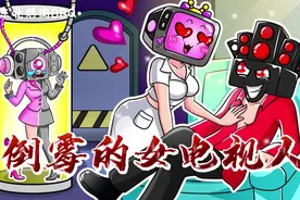 女电视人帮女监控人验证了一下泰坦音响人的为人 自己吃尽了苦头图片