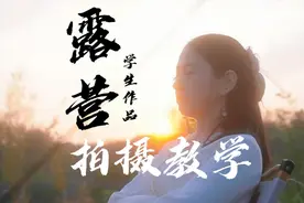 如果你在露营，这条拍摄教学刚好适合你！ #外景拍摄花絮