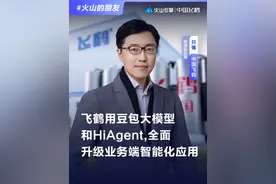中国飞鹤深度与火山引擎深度合作，借助HiAgent和豆包大模型，中国飞鹤构建了近百个智能体，涵盖了品宣营销生产等五大业务领域应用场景，其中智能小助手“鹤小飞”为消费者带来更了高效、准确的服务体验。未来飞鹤将借助火山引擎的AI能力，在企业经营中产生更多实打实的价值。#豆包还是太全能了 #火山引擎FORCE原动力大会 #AI #豆包大模型 #HiAgent视频封面