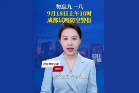 #九一八事变94周年 9月18日上午10时起，成都在全市范围内进行防空警报试鸣，10时15分结束。警钟长鸣，勿忘国耻，居安思危，吾辈自强！