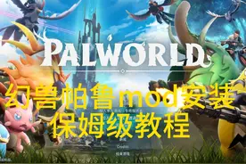【幻兽帕鲁】mod安装。保姆级教程 #幻兽帕鲁 #mod #教程