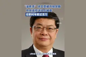 任职时年薪近百万，中石油“老虎”徐文荣被开除党籍！通报称其靠石油吃石油，大搞权钱交易。视频封面