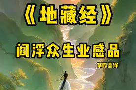 阎浮众生业感品第四品译 #地藏菩萨 #地藏菩萨本愿经 #地藏经