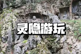 如果心中有执念，那就来趟杭州灵隐寺吧，杭州灵隐寺保姆级游玩攻略#来杭州一定要来一趟灵隐寺 #杭州游玩推荐 #杭州游玩攻略 #灵隐寺  #超划算逛吃指南视频封面