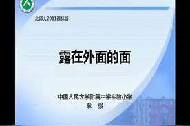 北师大版五年级数学下册《露在外面的面》-耿老师｜全国一等奖｜视频封面