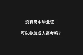 没有高中毕业证可以报名成人高考吗？可以报考国家开放大学吗视频封面