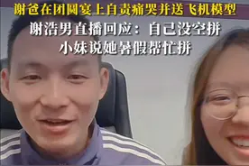 被拐当天因踩坏玩具飞机打了儿子，谢爸在团圆宴上自责痛哭并送飞机模型，谢浩男直播回应：自己没空拼，小妹说她暑假帮忙拼#谢浩男 #千万寻子视频封面