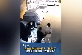 车主停车忘锁车被人“拉车门”，收到短信提醒后报警坐车里等，两人不到十分钟竟再次返回被抓现行 #拉车门 #拉车门盗窃  #守株待兔  #监控下的一幕